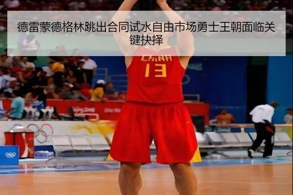德雷蒙德格林跳出合同试水自由市场勇士王朝面临关键抉择
