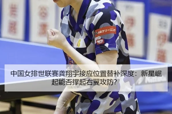 zhong-guo-nv-pai-shi-lian-sai-gong-xiang-yu-jie-ying-wei-zhi-ti-bu-shen-du-xin-xing-jue-qi-neng-fou-cheng-qi-you-yi-2-825.jpg