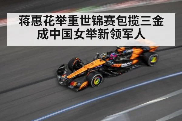 蒋惠花举重世锦赛包揽三金成中国女举新领军人