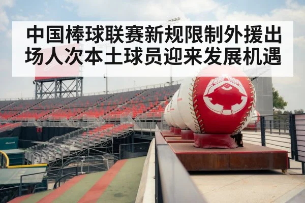 中国棒球联赛新规限制外援出场人次本土球员迎来发展机遇