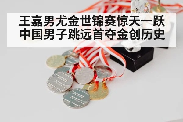 王嘉男尤金世锦赛惊天一跃 中国男子跳远首夺金创历史
