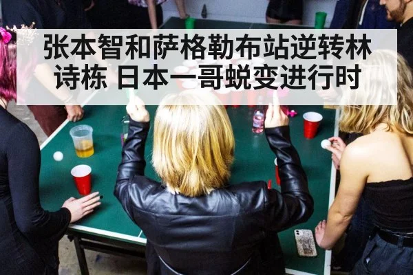 张本智和萨格勒布站逆转林诗栋 日本一哥蜕变进行时