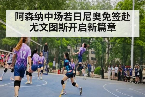 阿森纳中场若日尼奥免签赴尤文图斯开启新篇章