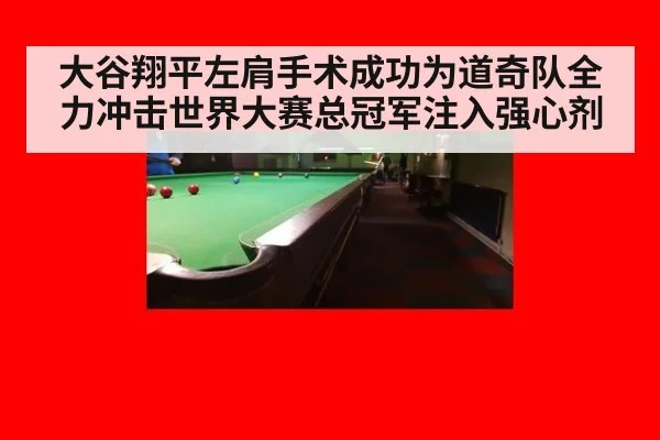 大谷翔平左肩手术成功为道奇队全力冲击世界大赛总冠军注入强心剂