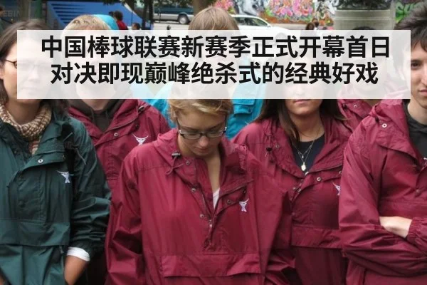 中国棒球联赛新赛季正式开幕首日对决即现巅峰绝杀式的经典好戏