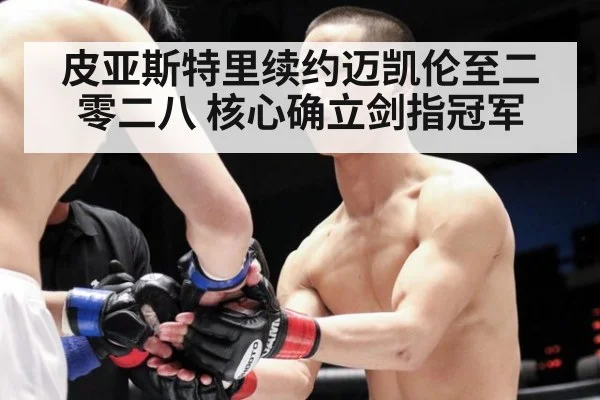 皮亚斯特里续约迈凯伦至二零二八 核心确立剑指冠军