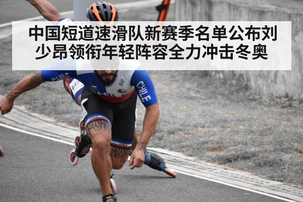 中国短道速滑队新赛季名单公布刘少昂领衔年轻阵容全力冲击冬奥
